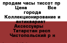 продам часы тиссот пр 50 › Цена ­ 15 000 - Все города Коллекционирование и антиквариат » Аксессуары   . Татарстан респ.,Чистопольский р-н
